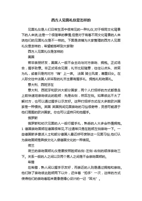 西方人见面礼仪是怎样的