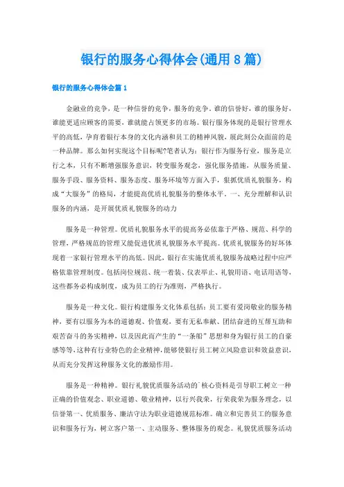 银行的服务心得体会(通用8篇)