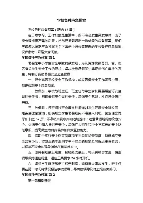 学校各种应急预案（精选13篇）