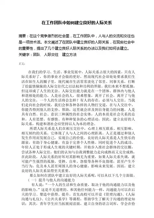 在工作团队中如何建立良好的人际关系