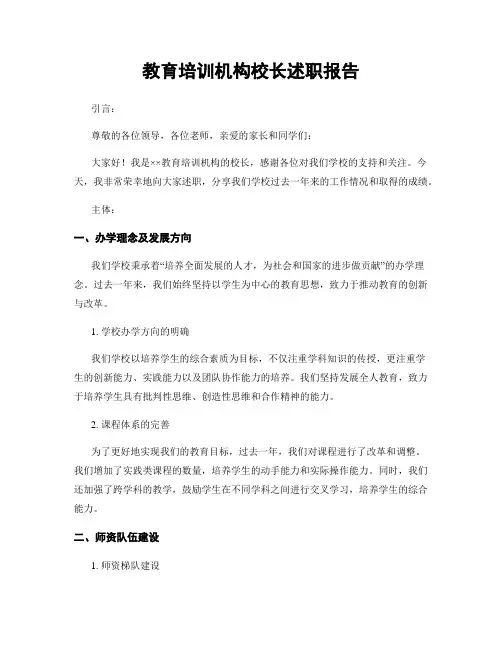 教育培训机构校长述职报告