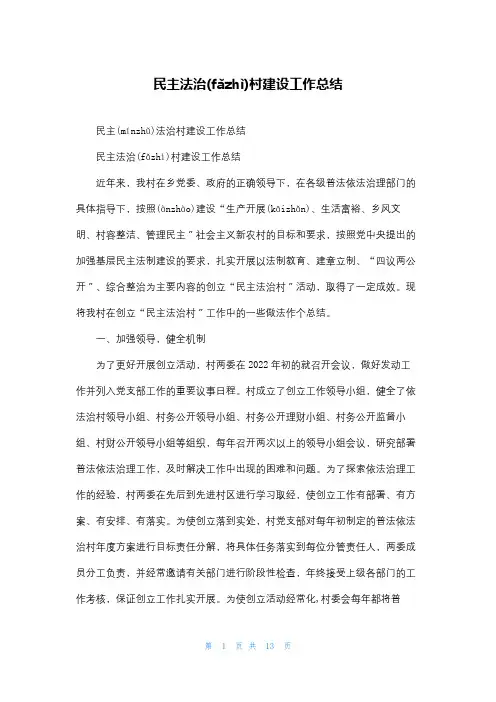 民主法治村建设工作总结