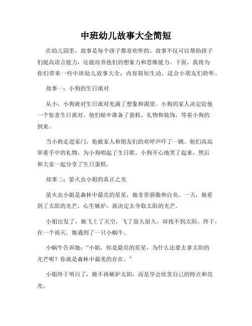 中班幼儿故事大全简短