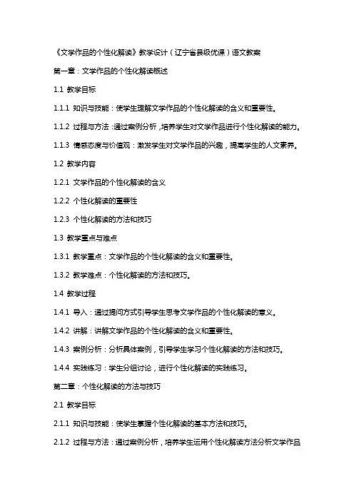 《文学作品的个性化解读》教学设计(辽宁省县级优课)语文教案