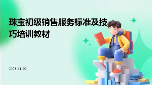 珠宝初级销售服务标准及技巧培训教材