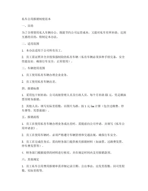 私车公用报销制度范本