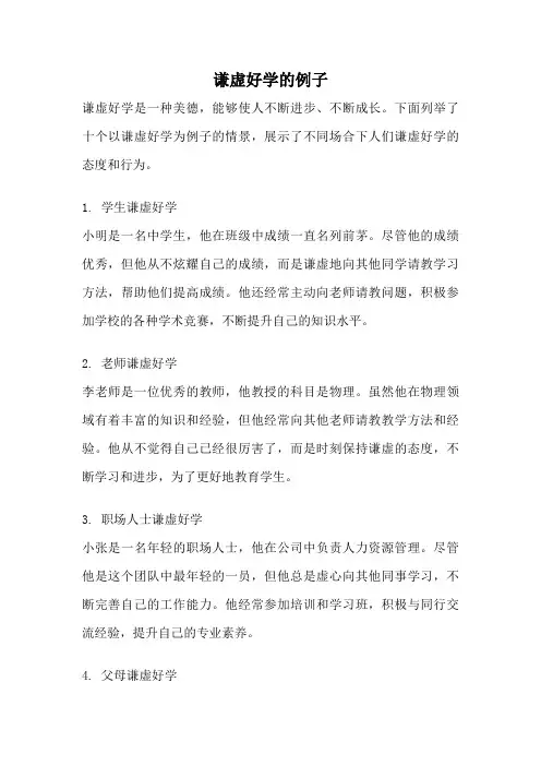 谦虚好学的例子