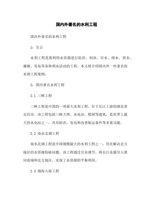 国内外著名的水利工程