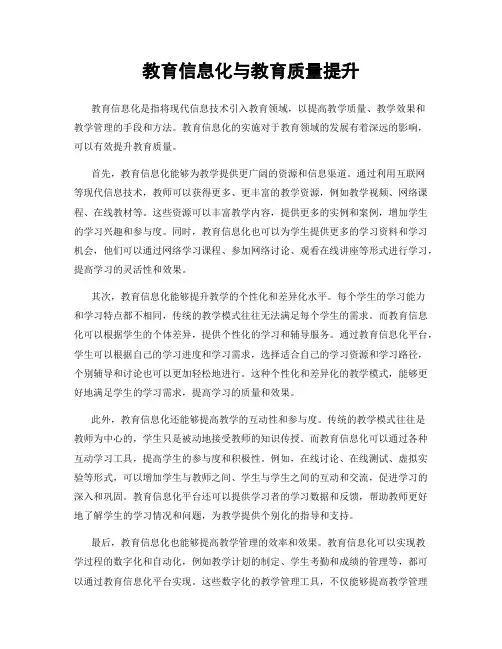 教育信息化与教育质量提升