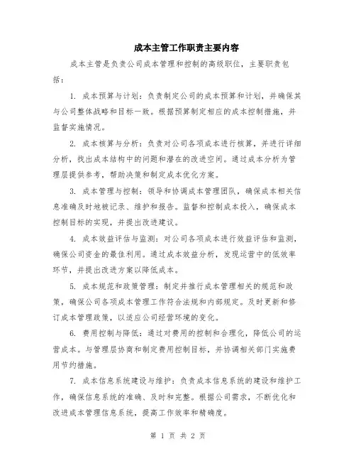 成本主管工作职责主要内容