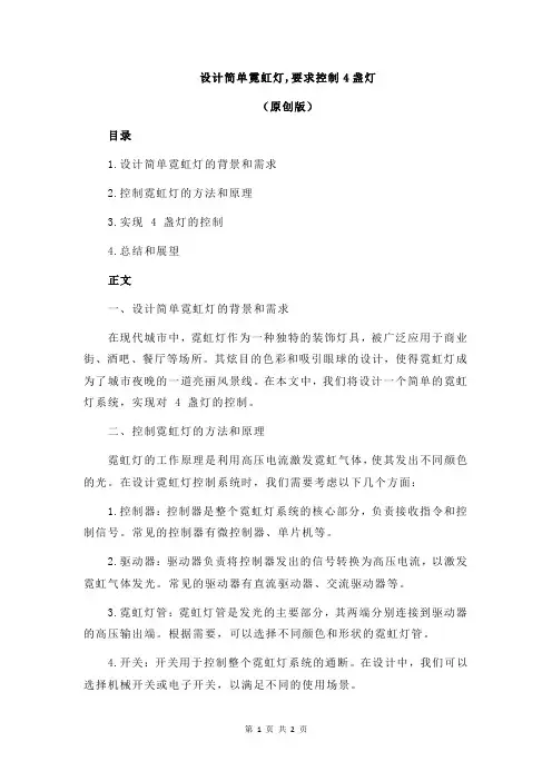 设计简单霓虹灯,要求控制4盏灯