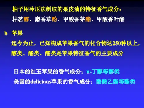 香料香精知识讲解