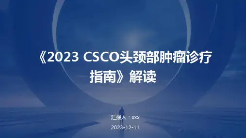 《2023 CSCO头颈部肿瘤诊疗指南》解读PPT课件