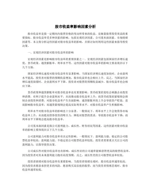 股市收益率影响因素分析