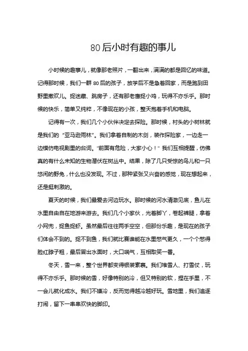 80后小时有趣的事儿