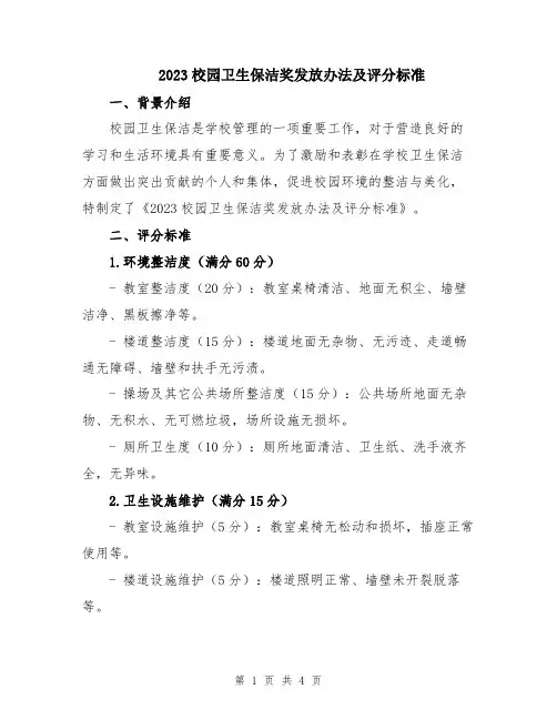 2023校园卫生保洁奖发放办法及评分标准