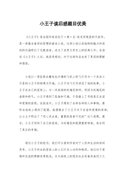 小王子读后感题目优美