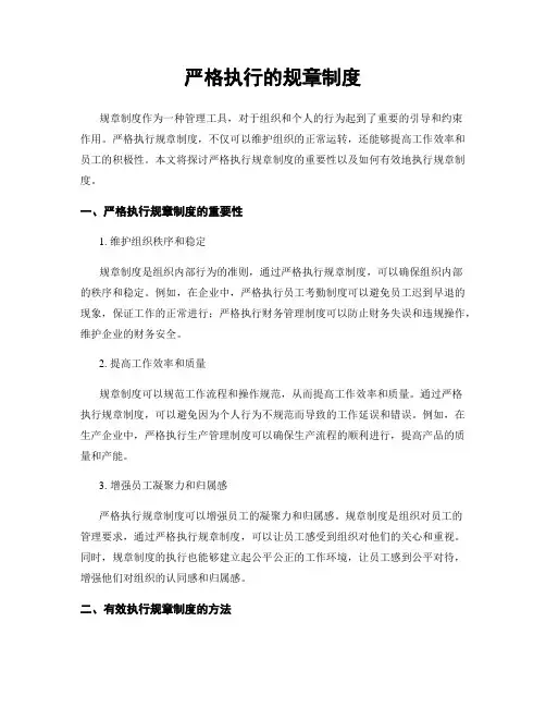 严格执行的规章制度