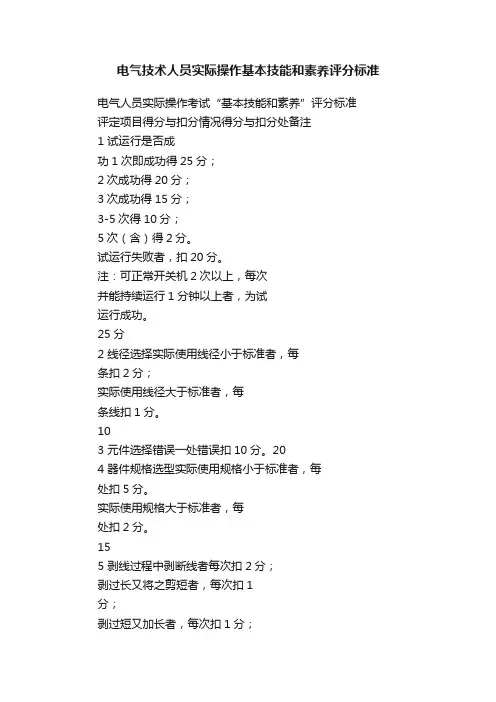 电气技术人员实际操作基本技能和素养评分标准