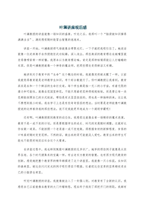 叶澜讲座观后感