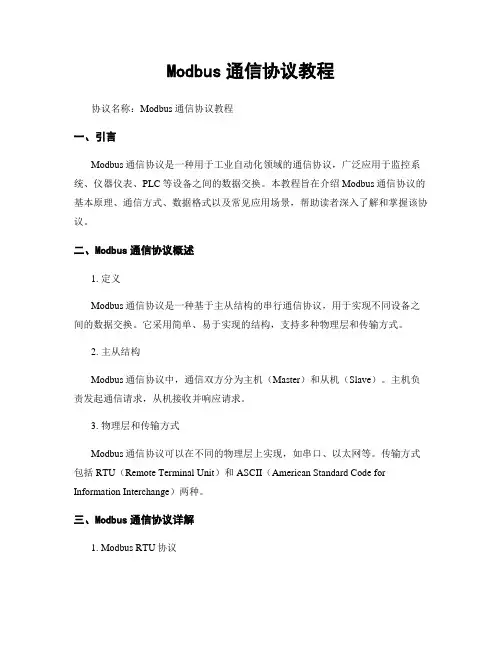 Modbus通信协议教程