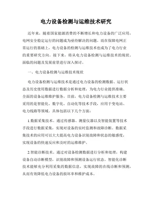 电力设备检测与运维技术研究