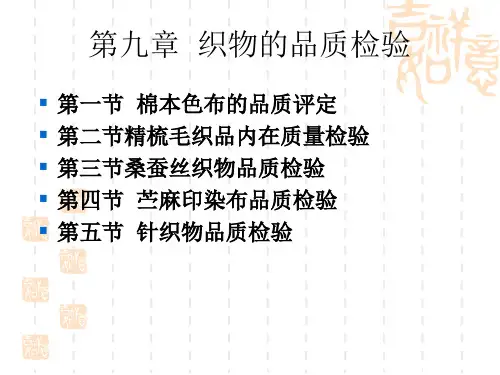 纺织品检验10介绍