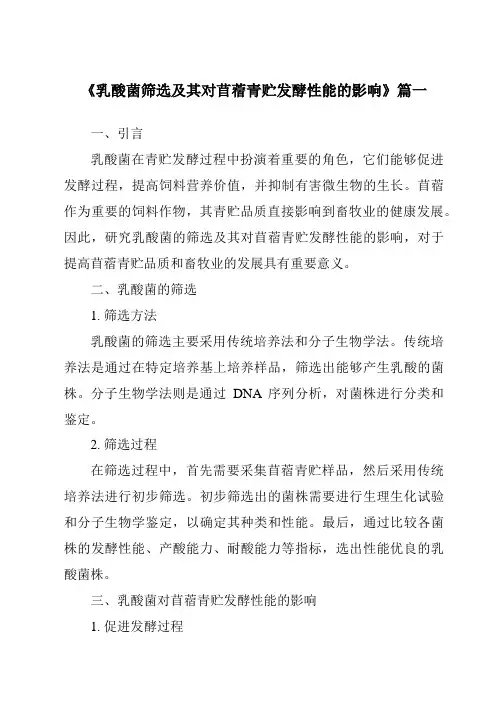 《乳酸菌筛选及其对苜蓿青贮发酵性能的影响》范文