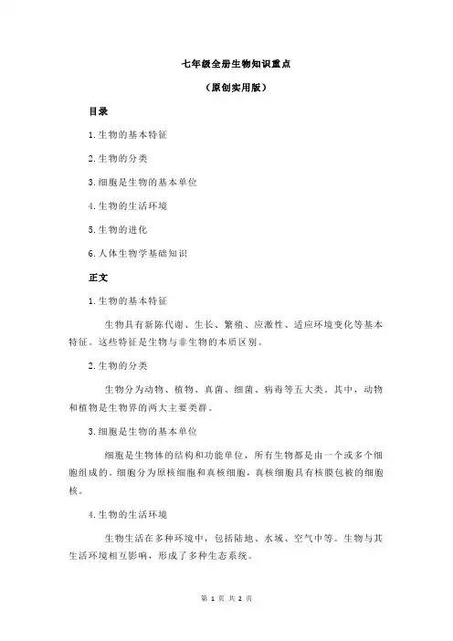 七年级全册生物知识重点