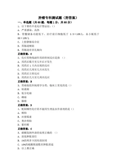 肿瘤专科测试题(附答案)