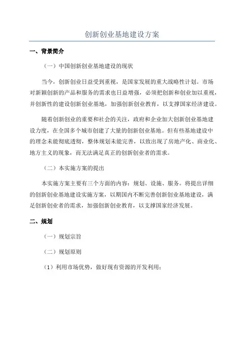 创新创业基地建设方案