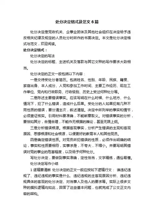 处分决定格式及范文6篇