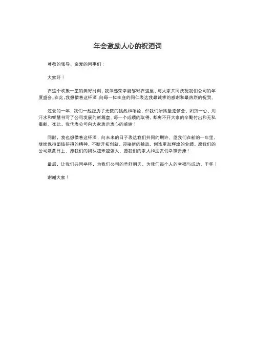 年会激励人心的祝酒词