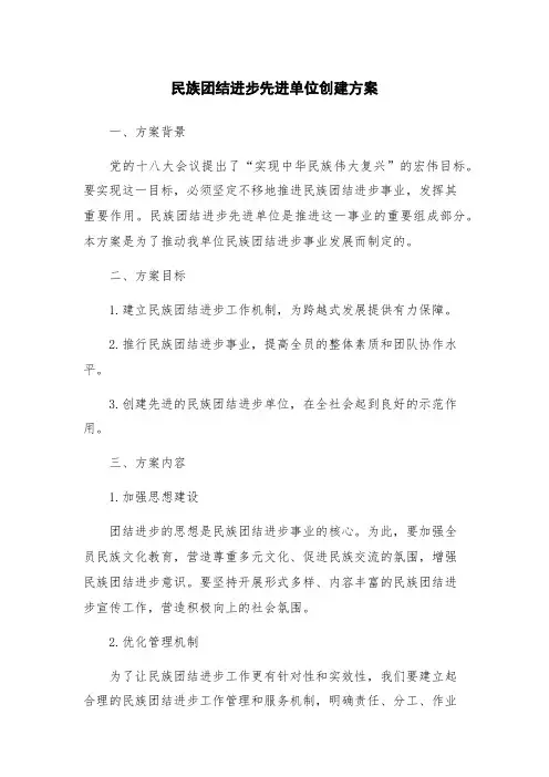民族团结进步先进单位创建方案