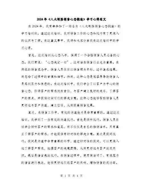 2024年《八大制胜销售心态锻造》学习心得范文(二篇)