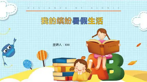 六一卡通儿童我的暑假生活快乐假期小学生假期生活PPT