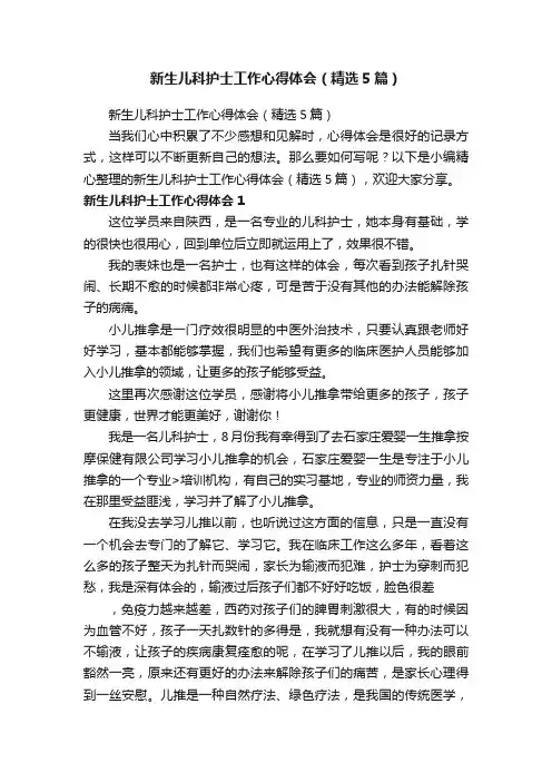 新生儿科护士工作心得体会（精选5篇）