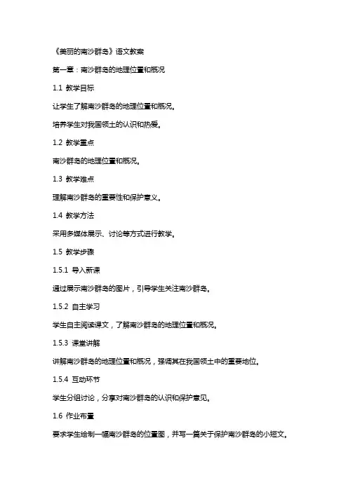 《美丽的南沙群岛》语文教案