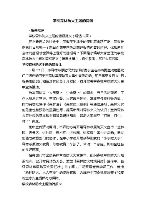 学校森林防火主题的简报