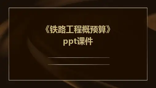 《铁路工程概预算》课件