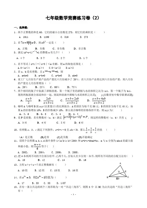七年级数学竞赛练习卷(2)(含答案)-