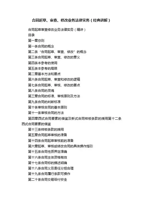 合同起草、审查、修改业务法律实务（经典讲解）