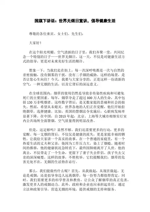 国旗下讲话：世界无烟日宣讲,倡导健康生活精选三篇