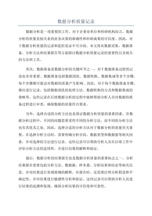 数据分析质量记录