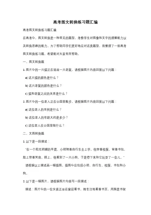 高考图文转换练习题汇编