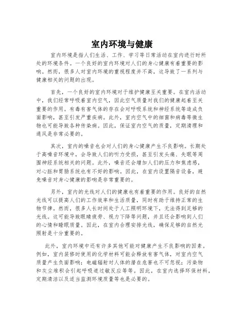 室内环境与健康征文