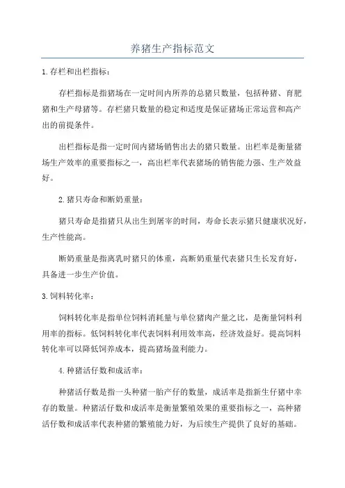 养猪生产指标范文