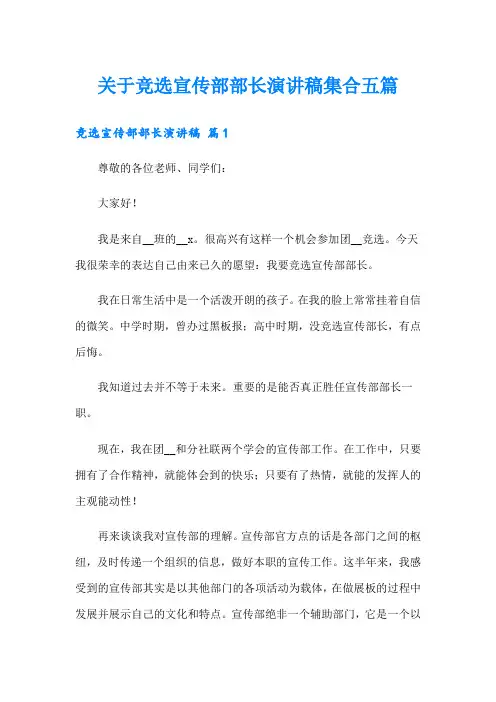 关于竞选宣传部部长演讲稿集合五篇