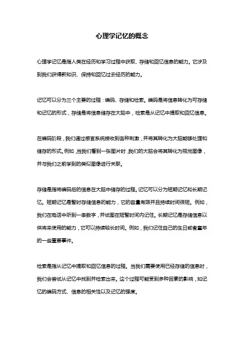 心理学记忆的概念