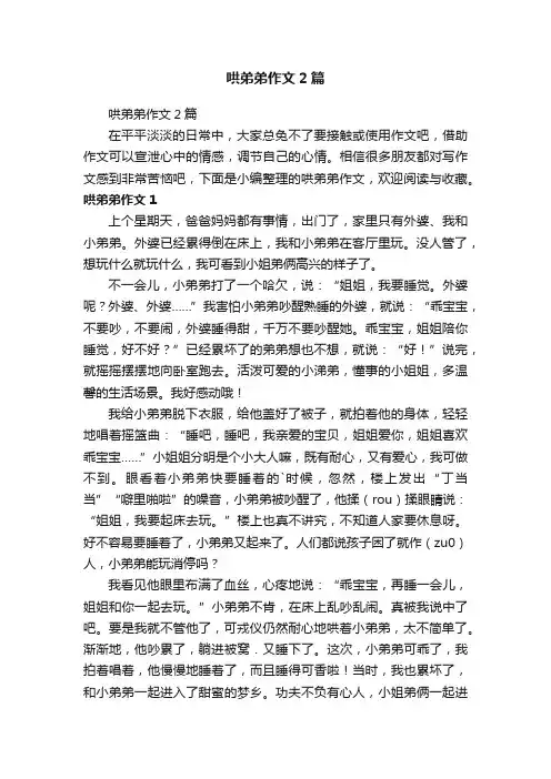 哄弟弟作文2篇